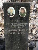 Дриго Александра Ивановна